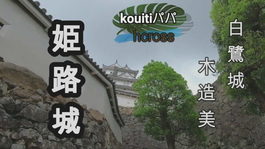 ｛Torist destinations in japan｝日本初の世界遺産、姫路城【白鷺城】内部公開、散策