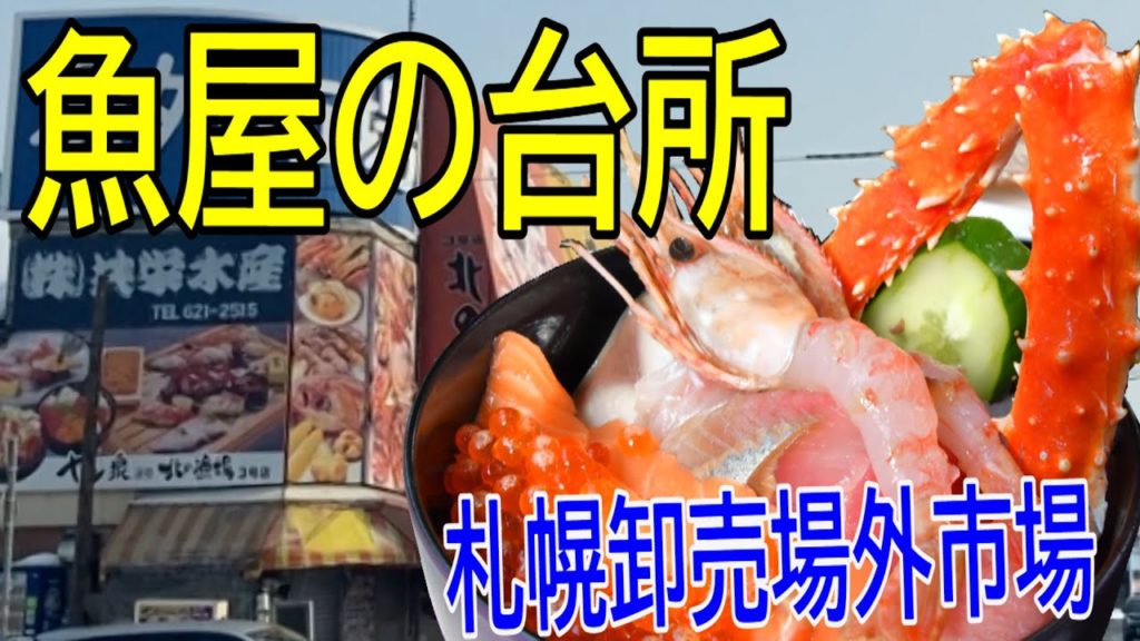 【北海道グルメ】魚屋の台所さんの激うま海鮮丼！！タラバカニが、ぼたん海老・いくら・まぐろとろ等激うま！！常にランキングの上位で数店舗構えている。北のグルメ亭・めし屋等激戦区にある海鮮丼北海道旅行に！！