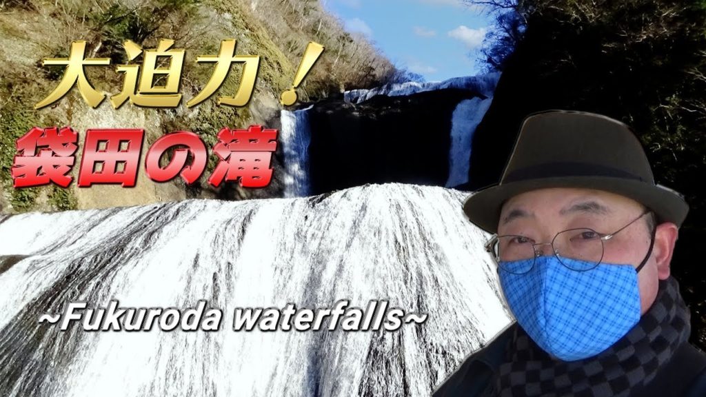 【袋田の滝・日本三名瀑×旅する着物男子】四度の滝に大興奮!《青春18きっぷで茨城旅行#2》/【Amazing waterfalls!!】Fukuroda falls 《Ibaraki trip #2》 【袋田の滝・日本三名瀑×旅する着物男子】四度の滝に大興奮!《青春18きっぷで茨城旅行#2》/【Amazing waterfalls!!】Fukuroda falls 《Ibaraki trip #2》