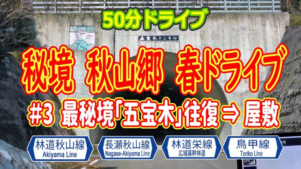 秘境 秋山郷 春ドライブ(3) 五宝木 往復 → 屋敷 (林道秋山線 長瀬秋山線 栄線 鳥甲線) ナビ画 4K #223 秘境 秋山郷 春ドライブ(3) 五宝木 往復 → 屋敷 (林道秋山線 長瀬秋山線 栄線 鳥甲線) ナビ画 4K #223
