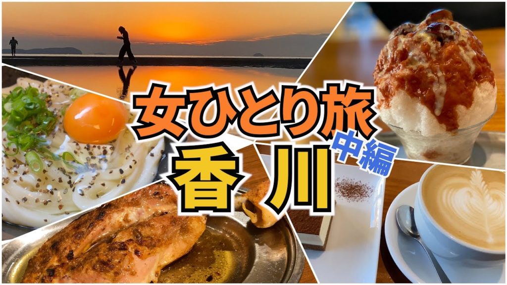 【香川Vlog2日目】アラフォー女のひとり旅／香川旅行／讃岐うどん／観光・グルメ／Kagawa Trip