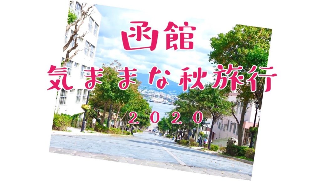 函館 気ままな秋旅行 2020