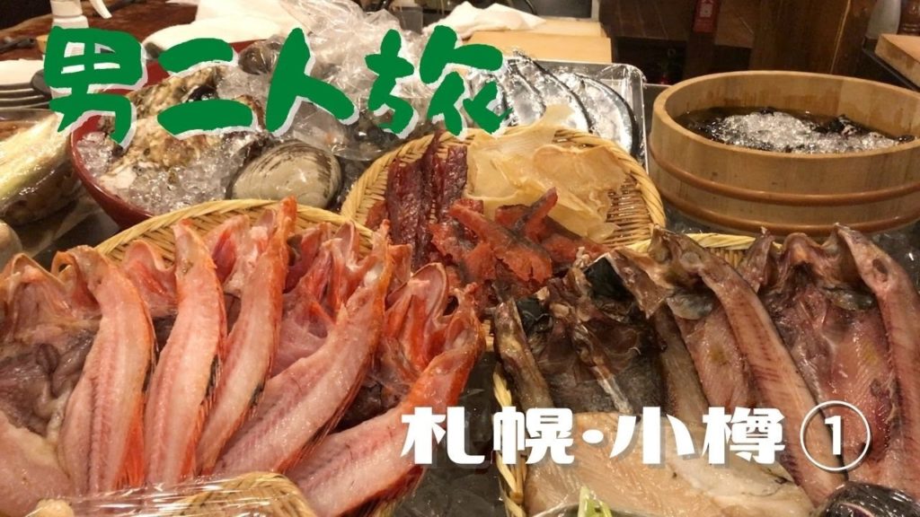 【男二人旅】札幌で炉端焼きと味噌ラーメン【北海道2泊3日グルメツアー①】