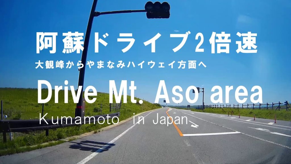 Drive Mt. Aso area  Kumamoto in JAPAN  広大な草原地帯を走る！阿蘇ドライブ