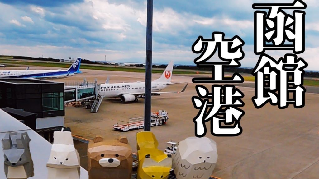 北海道屈指の観光地、函館の玄関口である函館空港に遊びに行ってきた！