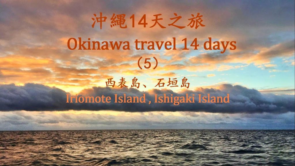 沖縄旅行14天（5）西表島、石垣島／Okinawa travel 14 days (5)  Iriomote Island, Ishigaki Island