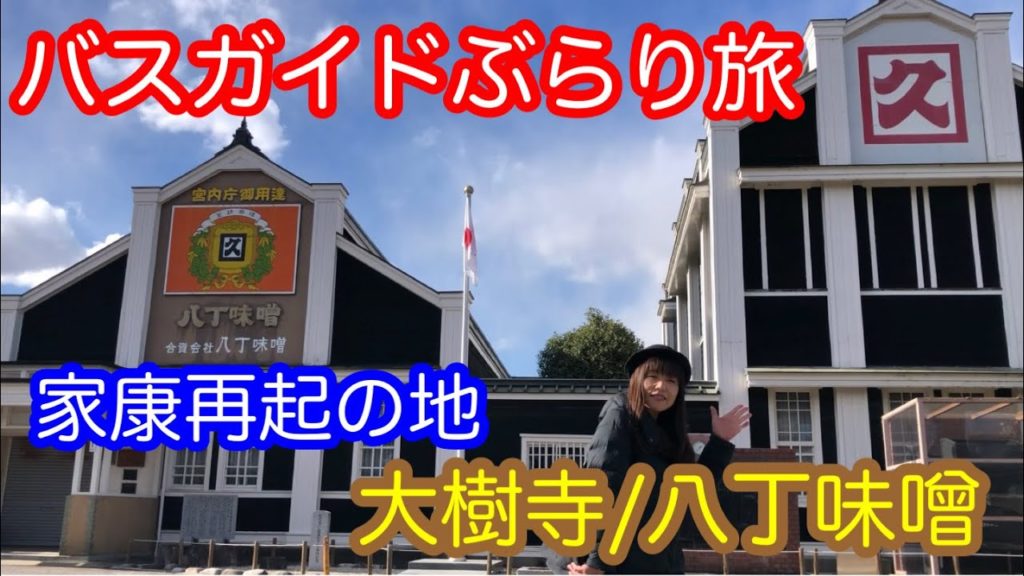 バスガイドぶらり旅 大樹寺/八丁味噌 バスガイドぶらり旅 大樹寺/八丁味噌