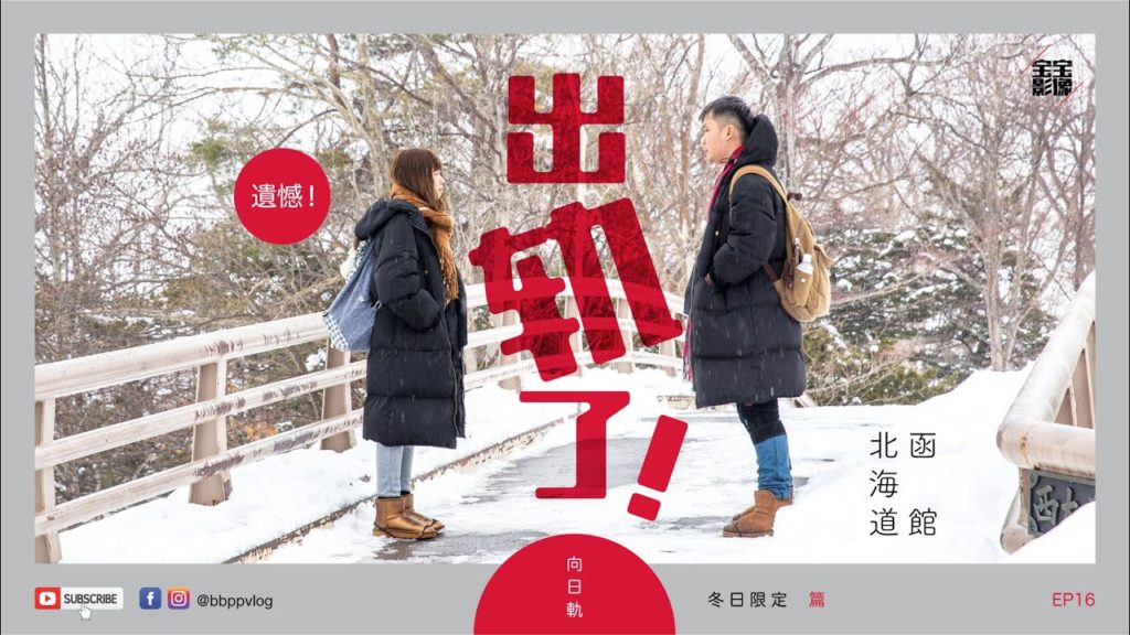 [北海道旅行] EP16: 出轨了！