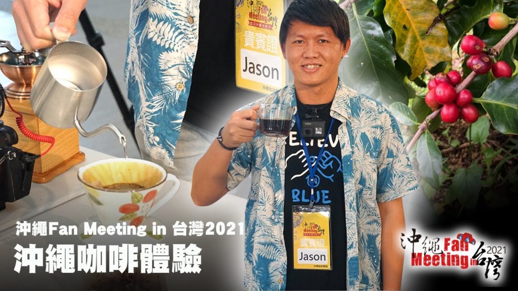 沖繩 Fan Meeting in 台灣 2021 Part 4 沖繩咖啡體驗 沖繩 Fan Meeting in 台灣 2021 Part 4 沖繩咖啡體驗