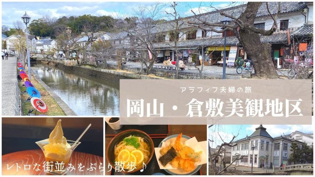 【倉敷美観地区】岡山県倉敷市観光。アラフィフ夫婦の街歩きとグルメ旅。