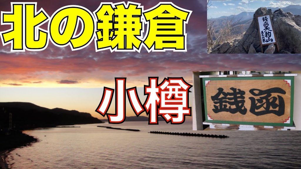 【小樽 銭函】北の鎌倉は移住先にもぴったりなおしゃれな街だった❗️ 銭函グルメ 食べログベスト7 銭函天狗山登山で山頂からの絶景 下山中にアレに遭遇! 【小樽 銭函】北の鎌倉は移住先にもぴったりなおしゃれな街だった❗️ 銭函グルメ 食べログベスト7 銭函天狗山登山で山頂からの絶景 下山中にアレに遭遇!