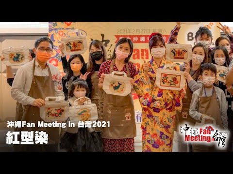 沖繩 Fan Meeting in 台灣 2021 Part 3 紅型染 沖繩 Fan Meeting in 台灣 2021 Part 3 紅型染