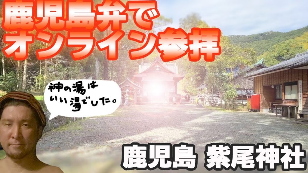 【鹿児島県 紫尾神社】神の湯 紫尾温泉の源泉がある神社をさくっと参拝。 - Shibi Shrine  Kagoshima Japan -
