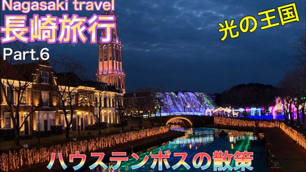 【長崎旅行】Part.6 日本最大のイルミネーションを見にハウステンボスへ！　長崎　佐世保