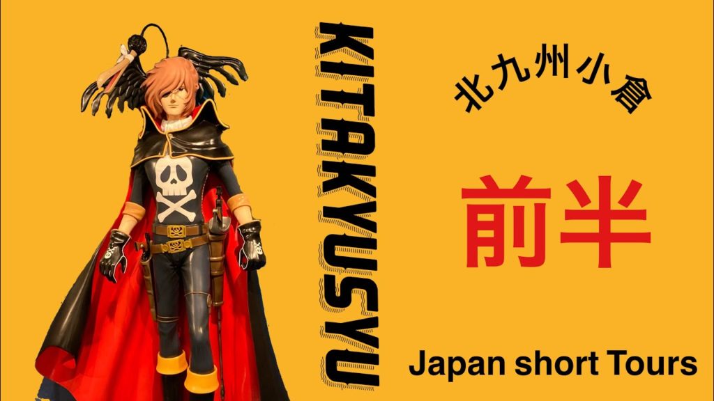 【日帰りでは足りない！福岡県 北九州市 小倉】漫画ミュージアムが素晴らしかった! ツアー 観光 ドライブ グルメ