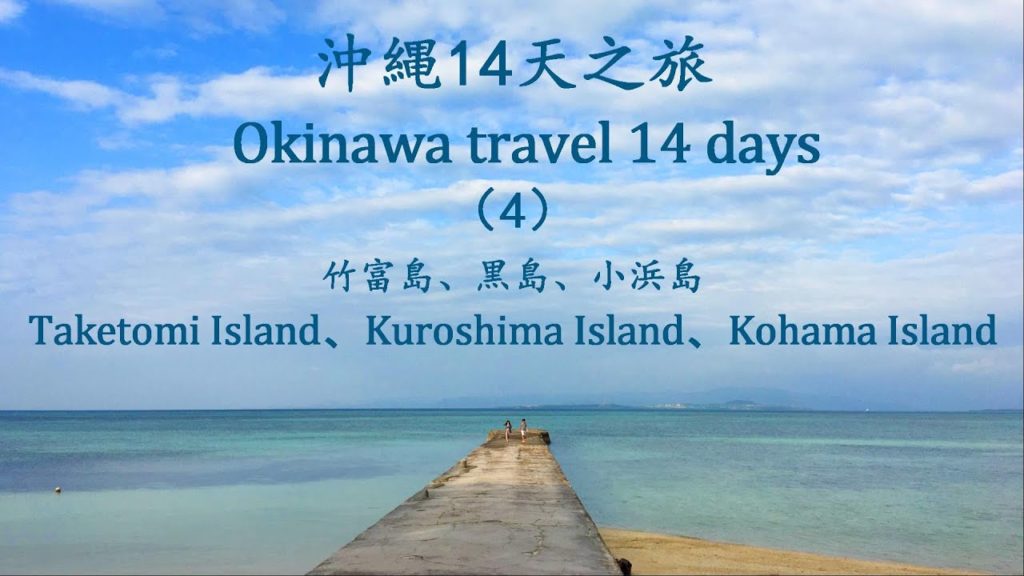 沖縄旅行14天(4)竹富島、黒島、小浜島/Okinawa travel 14 days (4) Taketomi Island, Kuroshima Island, Kohama Island 沖縄旅行14天(4)竹富島、黒島、小浜島/Okinawa travel 14 days (4) Taketomi Island, Kuroshima Island, Kohama Island