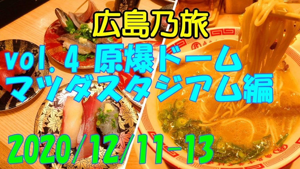 広島旅行 vol.4 原爆ドーム・マツダスタジアム編 世界遺産 親孝行旅 モデルコース おすすめ グルメ 秘境 絶景 観光 2020 冬 Winter Hiroshima Trip【GoPro】 広島旅行 vol.4 原爆ドーム・マツダスタジアム編 世界遺産 親孝行旅 モデルコース おすすめ グルメ 秘境 絶景 観光 2020 冬 Winter Hiroshima Trip【GoPro】