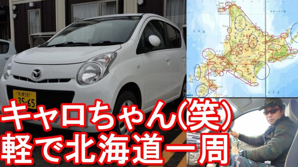 【軽自動車で周る】2か月の北海道一周(周遊)で使用したレンタカー!ガッツレンタカー札幌白石店のマツダのキャロル!約5000キロ運転!Rent a car in Hokkaido,Japan 【軽自動車で周る】2か月の北海道一周(周遊)で使用したレンタカー!ガッツレンタカー札幌白石店のマツダのキャロル!約5000キロ運転!Rent a car in Hokkaido,Japan
