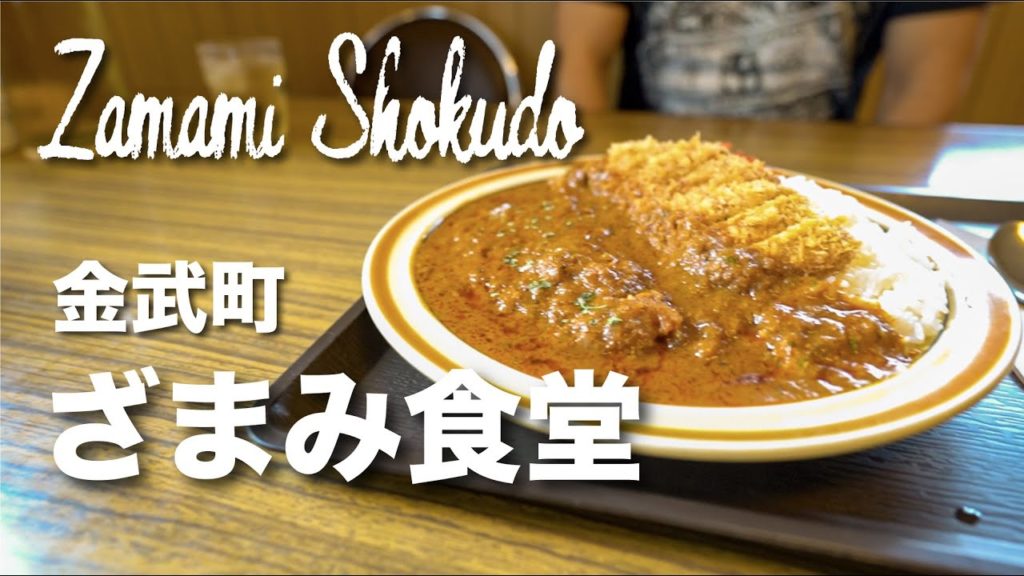 Zamami Restaurant / ざまみ食堂