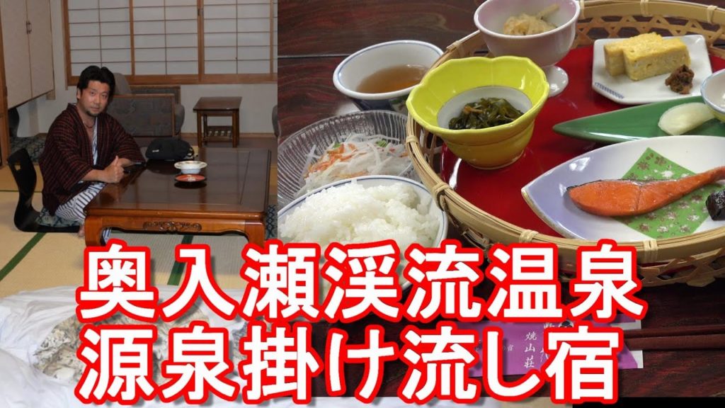青森県十和田市/奥入瀬渓流(旧十和田湖)温泉『野の花-焼山荘』源泉掛け流し温泉&絶品朝食堪能！Yakiyamasou at Oirase-Keiryu-Onse,Towada city,Japan