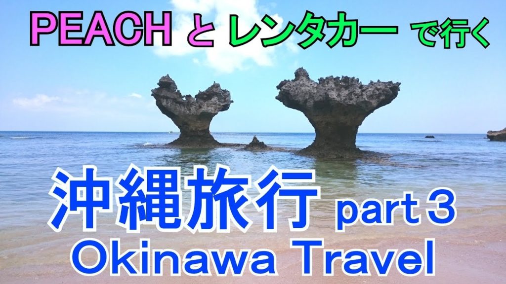 沖縄旅行 2018 ピーチ レンタカー Okinawa travel LCC part3