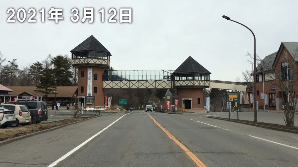 草津温泉 道路状況 2021.3.12　12時頃　曇り　8℃　国道292号線