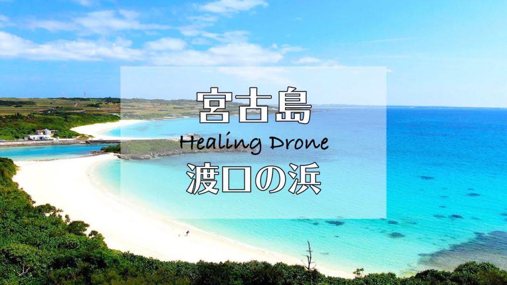 【ドローン空撮】宮古島 渡口の浜  Healing Drone Okinawa