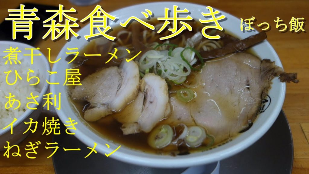 【青森食べ歩き】九州男の青森ひとり旅/Ramen Tour of Aomori Japan.