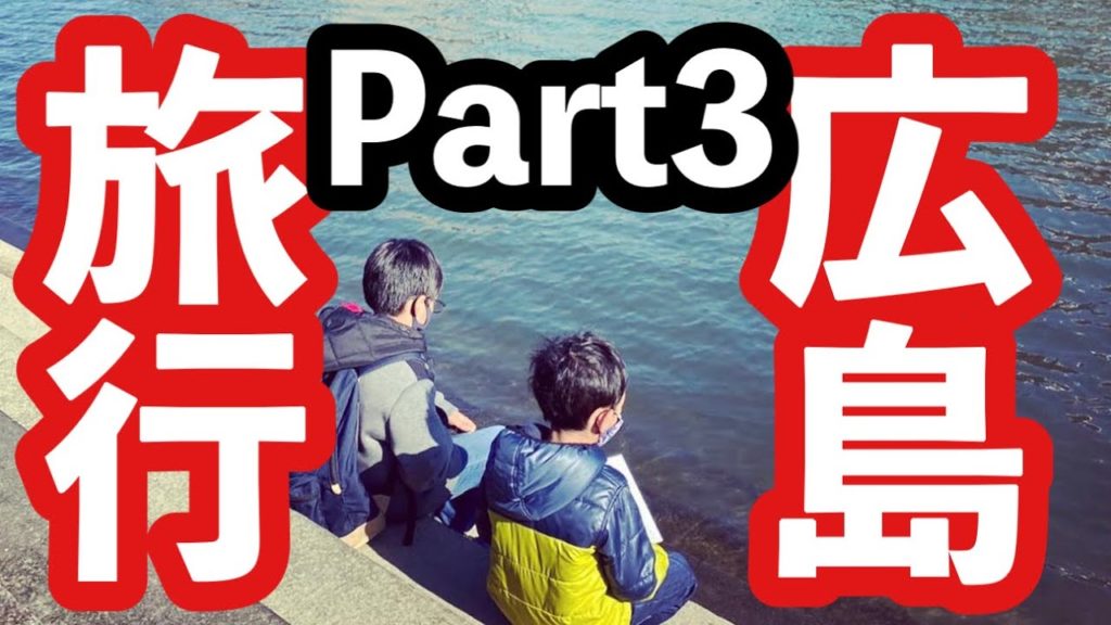 広島旅行！！1泊2日で行って来ました♪広島平和記念資料館へ行って来ました！PART3！！Hiroshima family trip!