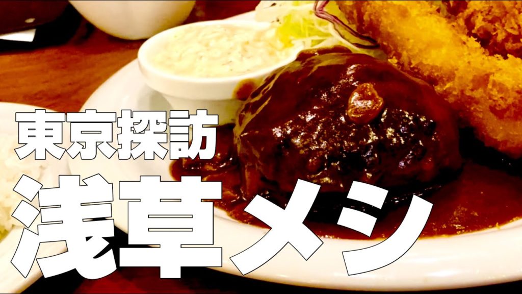 【独身男の出張メシ #39】東京・浅草グルメ10店食べ歩きひとり旅〜観光オススメご飯旅行〜【東京出張編 第1夜】 【独身男の出張メシ #39】東京・浅草グルメ10店食べ歩きひとり旅〜観光オススメご飯旅行〜【東京出張編 第1夜】