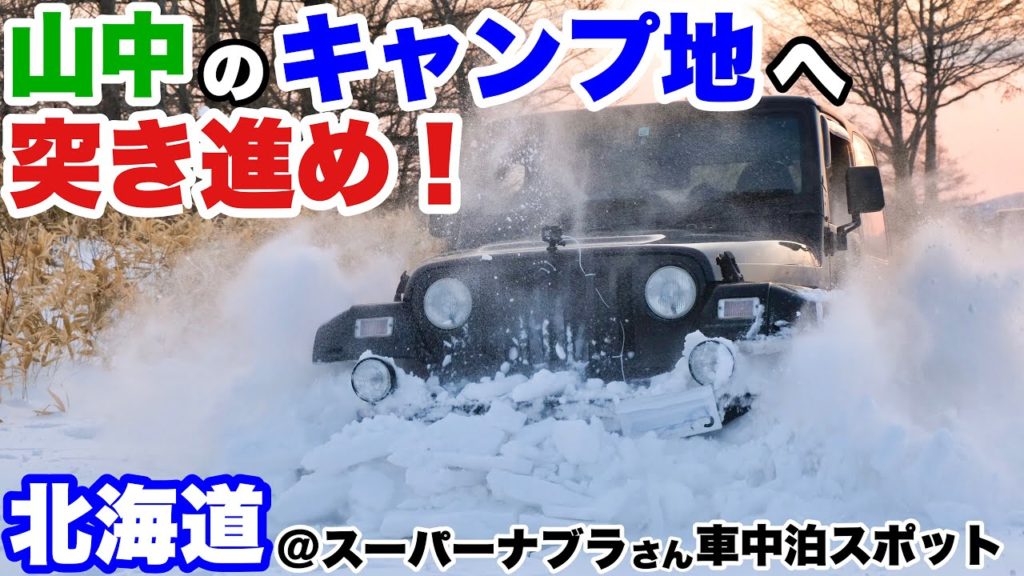 弟子屈スーパーナブラさんの車中泊スポットjeep Alo Japan 弟子屈スーパーナブラさんの車中泊スポットjeep Alo Japan