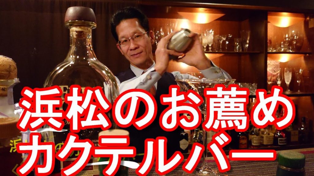 静岡県浜松市街地のお薦めカクテルバー「くるんてーぷ」タイ&海外好き名物マスターCocktail Bar Krung Thep,Hamamatsu city,Japan