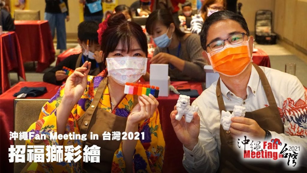 沖繩 Fan Meeting in 台灣 2021 Part2 招福獅彩繪