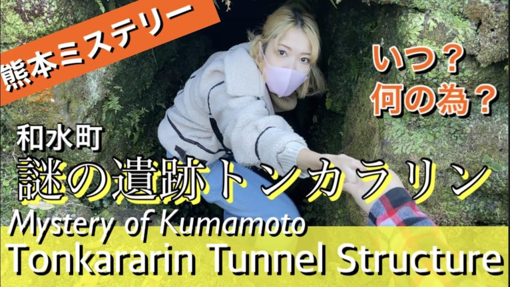 #038. The Mysterious Tunnel Structure, TONKARARIN in Nagomi, Kumamoto