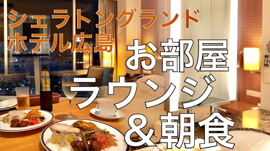 シェラトングランドホテル広島のクラブフロア宿泊レポート【ラウンジ詳細レビュー】