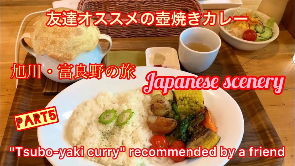 旭川・富良野旅行その5!友達オススメの壺焼きカレーを食べ!風のガーデンで腹ごなしのお散歩し!ファーム富田で感動!Asahikawa&Furano in Hokkaido trip part 5. 旭川・富良野旅行その5!友達オススメの壺焼きカレーを食べ!風のガーデンで腹ごなしのお散歩し!ファーム富田で感動!Asahikawa&Furano in Hokkaido trip part 5.