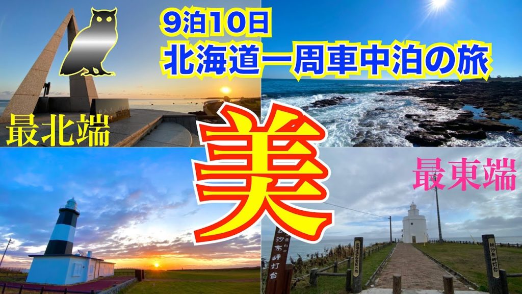 【9泊10日北海道一周 車中泊の旅 総集編】絶景・おすすめスポット特集 後編 北海道でしか見られない美しい景色ばかり 旅の途中で感動・興奮した場所を一挙公開! 北海道一周した気分になれる動画😁 【9泊10日北海道一周 車中泊の旅 総集編】絶景・おすすめスポット特集 後編 北海道でしか見られない美しい景色ばかり 旅の途中で感動・興奮した場所を一挙公開! 北海道一周した気分になれる動画😁