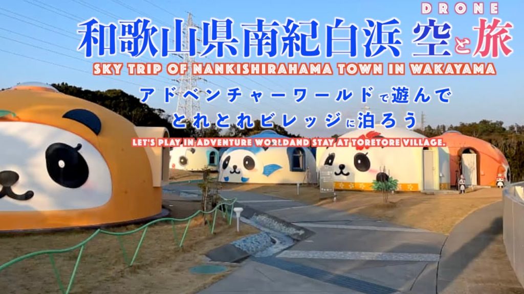 和歌山県　南紀白浜　空と旅　「アドベンチャーワールド」「とれとれビレッジ」「鳥毛洞窟」「ドローン」