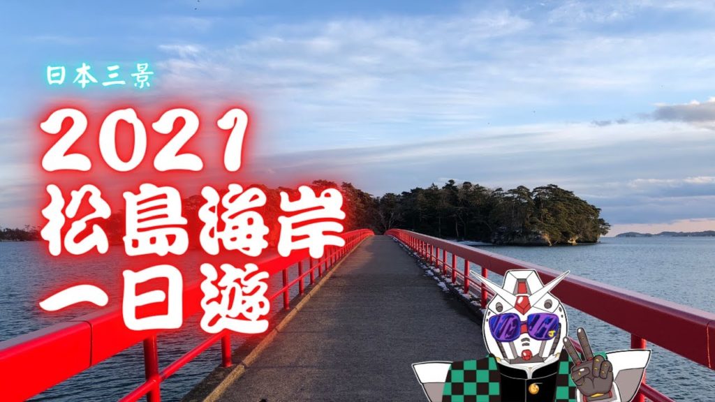 2021年 日本東北-松島海岸一日遊｜沒去過畢生遺憾｜日本三景之一：絕美松島海岸｜東北ep3