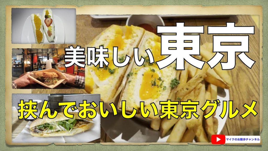 【お散歩旅ガイド・東京は美味しいものに溢れている！挟み編】挟んで美味しいものを訪ねて東京へ Sightseeing in Japan on YouTube.This is TOKYO edition