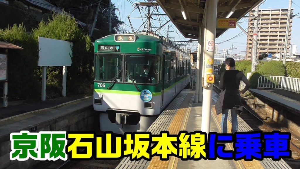 【前面展望】京阪電車・石山坂本線~石山寺駅→坂本比叡山口駅~20210221-03~Japan Railway Keihan Ishiyama-sakamoto Line 【前面展望】京阪電車・石山坂本線~石山寺駅→坂本比叡山口駅~20210221-03~Japan Railway Keihan Ishiyama-sakamoto Line