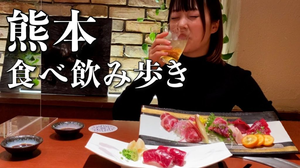 【熊本】名物グルメで絶句…。飲み食べ歩きで3店舗巡り！