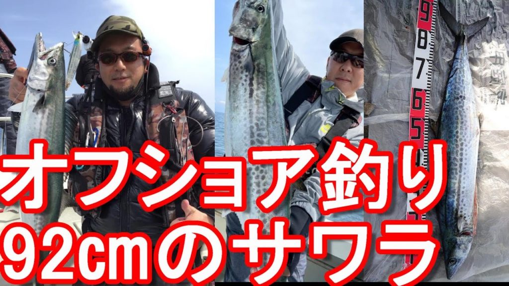 静岡県釣り!サワラ、真鯛『船釣り』清水港『ZEST(ゼスト)2号』駿河湾ジギング、ルアー釣り専門船!【アキーラ&珍太郎釣行第6弾】Boat Fishing in shizuoka pre,Japan 静岡県釣り!サワラ、真鯛『船釣り』清水港『ZEST(ゼスト)2号』駿河湾ジギング、ルアー釣り専門船!【アキーラ&珍太郎釣行第6弾】Boat Fishing in shizuoka pre,Japan
