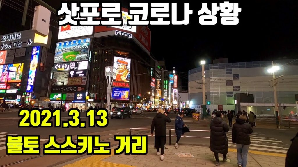 삿포로 최고의 번화가&환락가 랜선산책