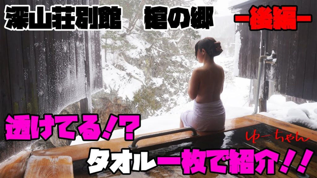 【混浴貸切風呂】奥飛騨温泉　深山荘別館・槍の郷/後編 透け透けタオル一枚で紹介❤ゆーちゃん/タルの湯・寝湯・子宝の湯
