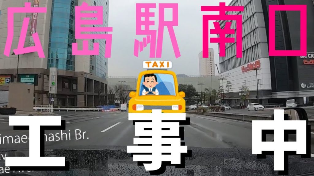 広島駅南口再整備 あれ？タクシー乗り場がないよ!? 広島タクシードライブ