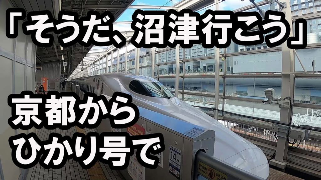 「そうだ、沼津行こう。」京都から沼津へ最速移動 The fastest trip from Kyoto to Numazu, Shizuoka Prefecture by bullet train.