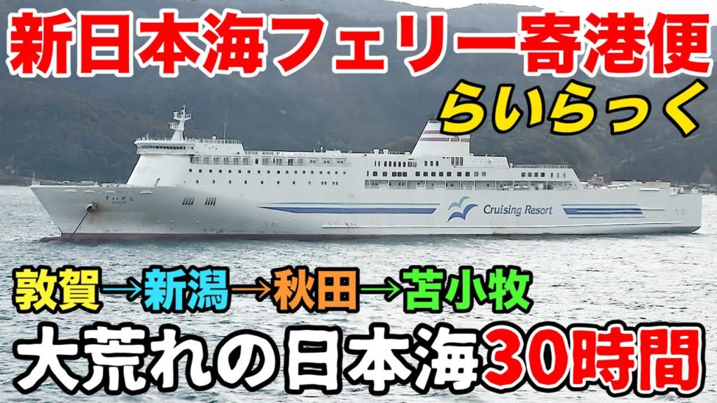 【30時間耐久】地獄の大荒れ日本海 強すぎる新日本海フェリーらいらっくに乗船 (敦賀→新潟→秋田→苫小牧) || The Japan voyage from Tsuruga to Hokkaido