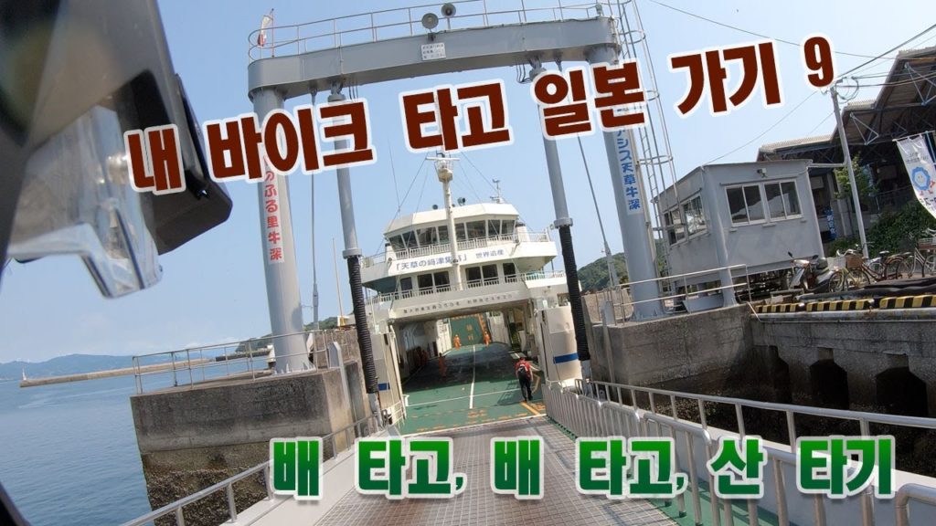 내 바이크로 일본 투어(9), 배타고, 배타고, 산타고