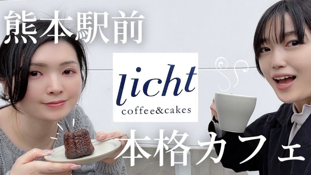 熊本駅近のお洒落カフェ！リヒト コーヒー&ケークス(licht coffee&cakes)でコーヒーとお菓子をテラス席で楽しむ♪【熊本観光】